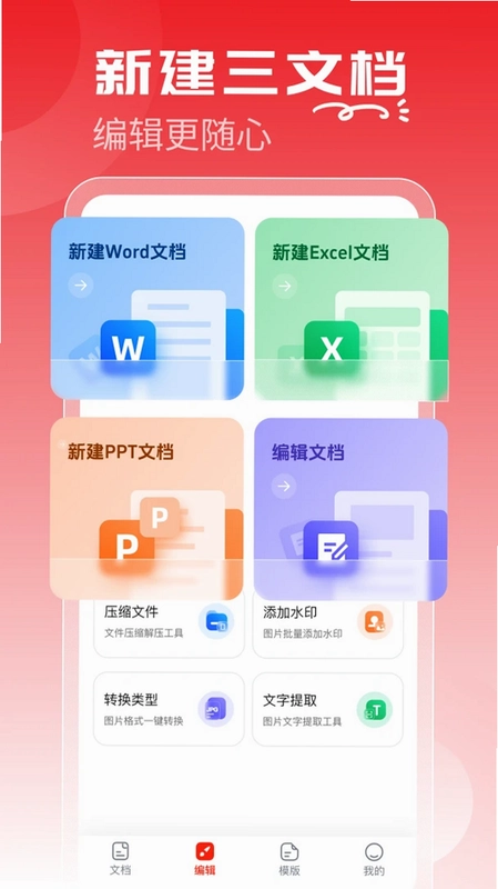 Word文档手机编辑通预览图