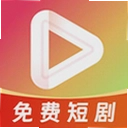 免费短剧全集剧app