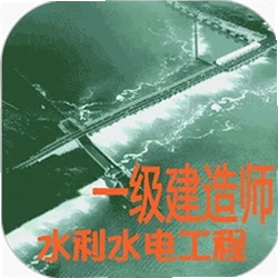 一级建造师水利水电工程最新版