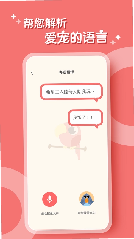 鹦鹉翻译器预览图