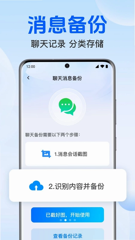 聊天记录免费微备份预览图