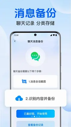 聊天记录免费微备份预览图