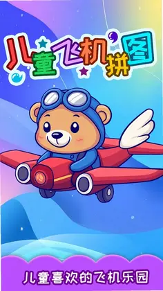 儿童飞机拼图预览图