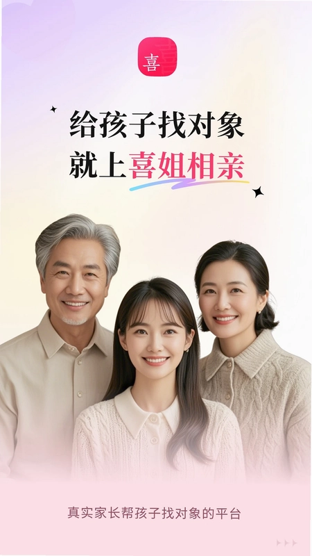 喜姐相亲预览图