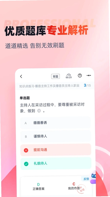 播音主持人考试聚题库预览图