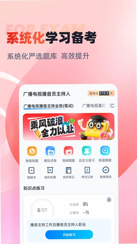 播音主持人考试聚题库预览图
