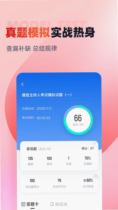 播音主持人考试聚题库预览图