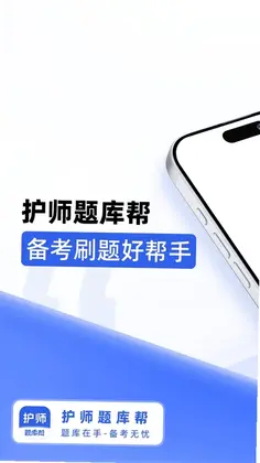 护师题库帮预览图