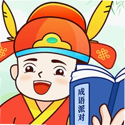 成语派对app