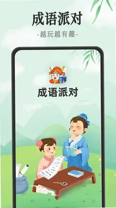 成语派对app预览图