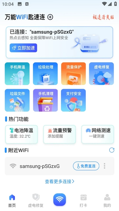 万能WiFi匙速连预览图