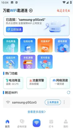 万能WiFi匙速连预览图