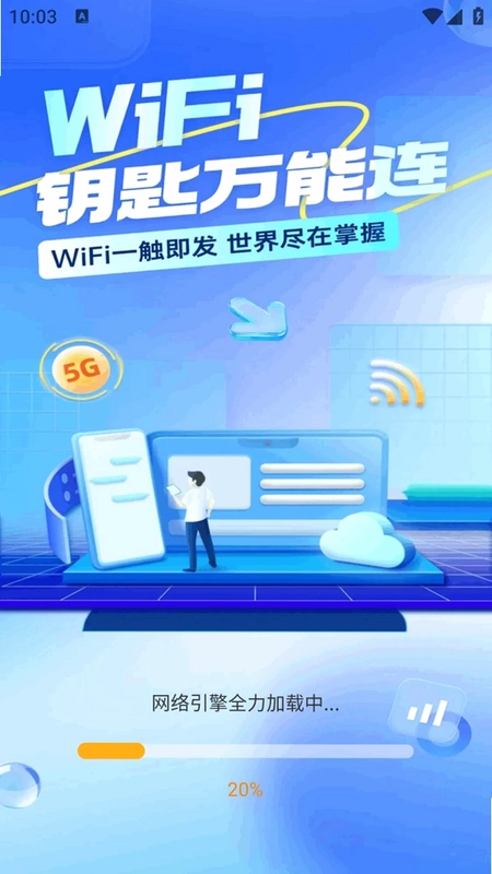 万能WiFi匙速连预览图