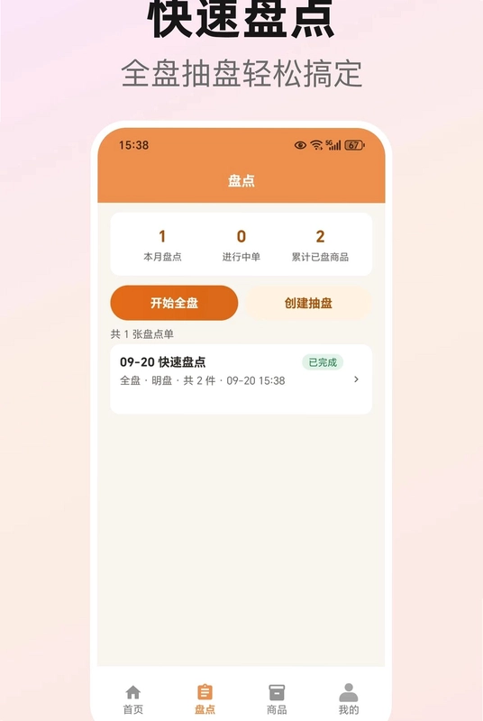 库存盘点助手预览图