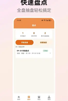 库存盘点助手预览图