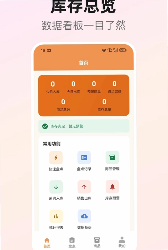 库存盘点助手预览图