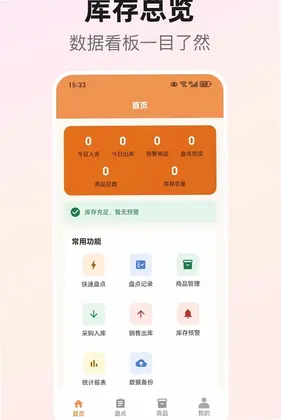 库存盘点助手预览图