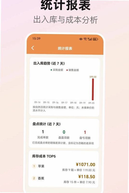 库存盘点助手预览图