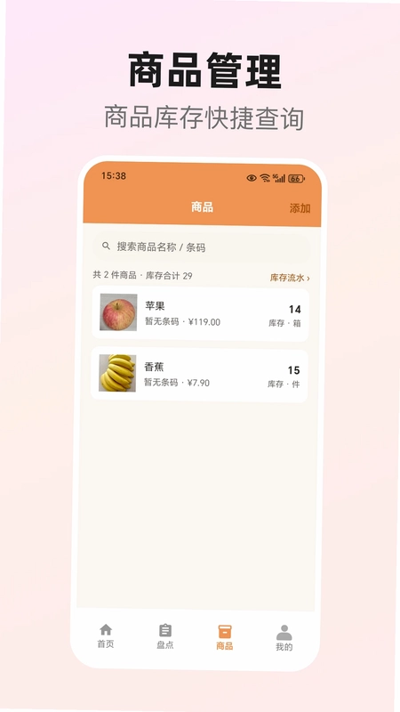 库存盘点助手预览图