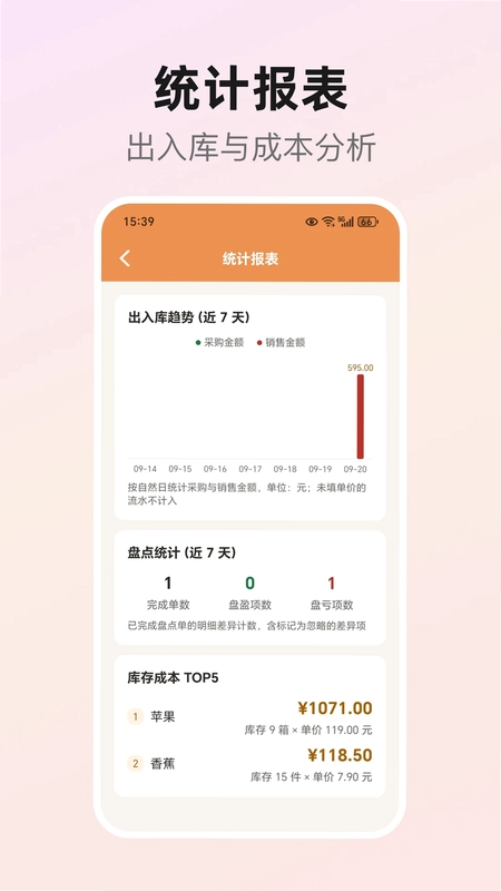 库存盘点助手预览图