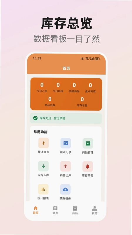 库存盘点助手预览图