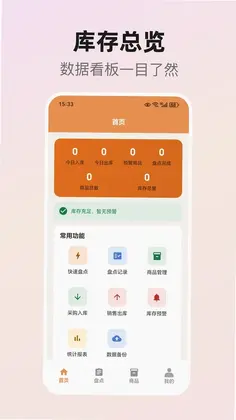 库存盘点助手预览图