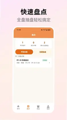 库存盘点助手预览图