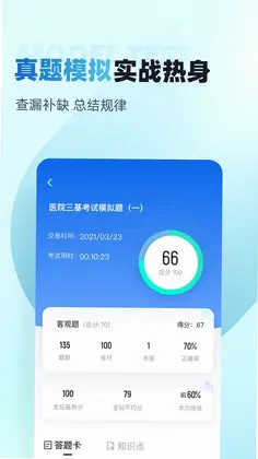 医院三基考试聚题库预览图