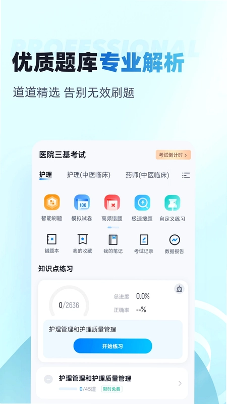 医院三基考试聚题库预览图