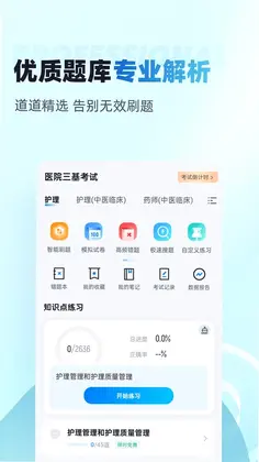 医院三基考试聚题库预览图