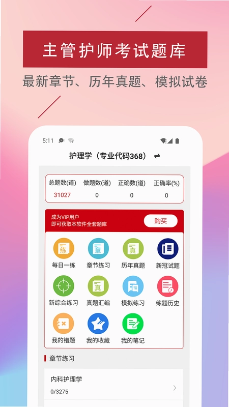 主管护师易题库预览图