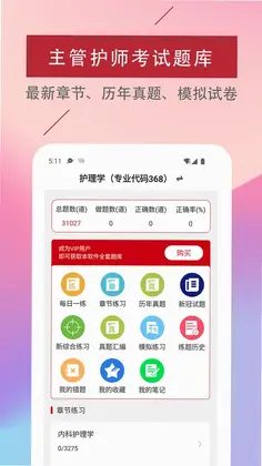 主管护师易题库预览图