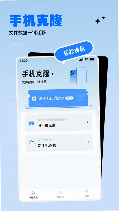 换机助手绿色换机app预览图