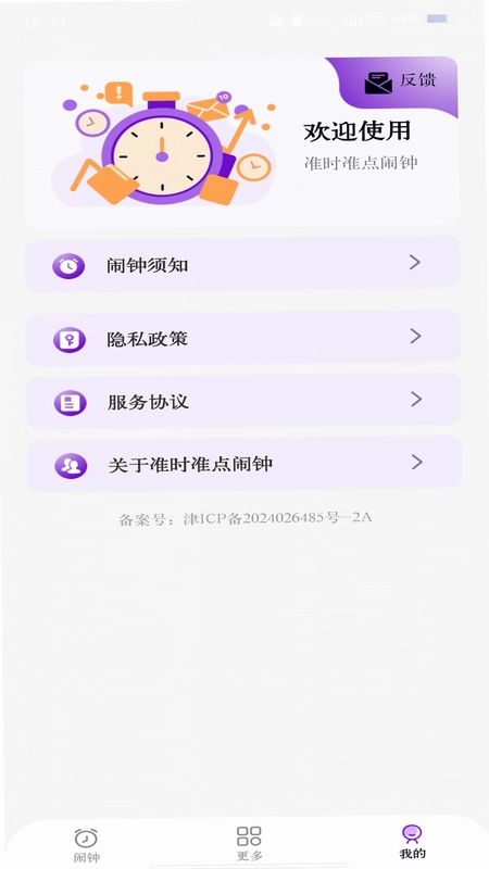 准时准点闹钟预览图