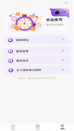 准时准点闹钟预览图