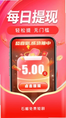 石榴免费短剧预览图