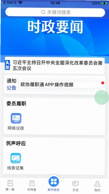 政协履职通预览图
