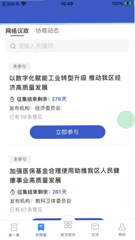 政协履职通预览图