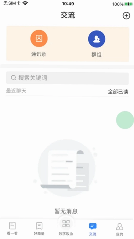 政协履职通预览图