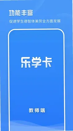 乐学卡教师端app预览图