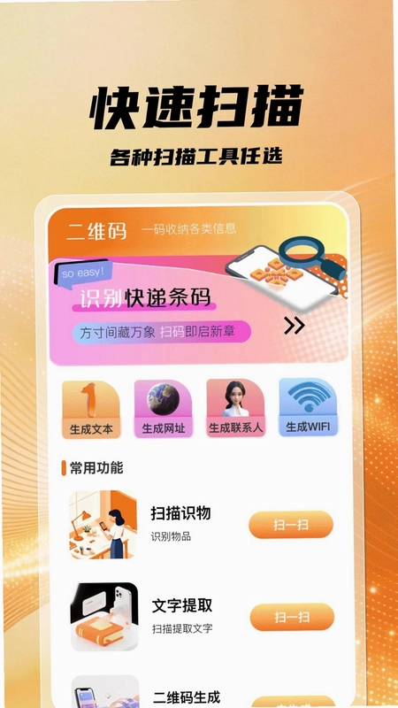 二维码扫微app预览图