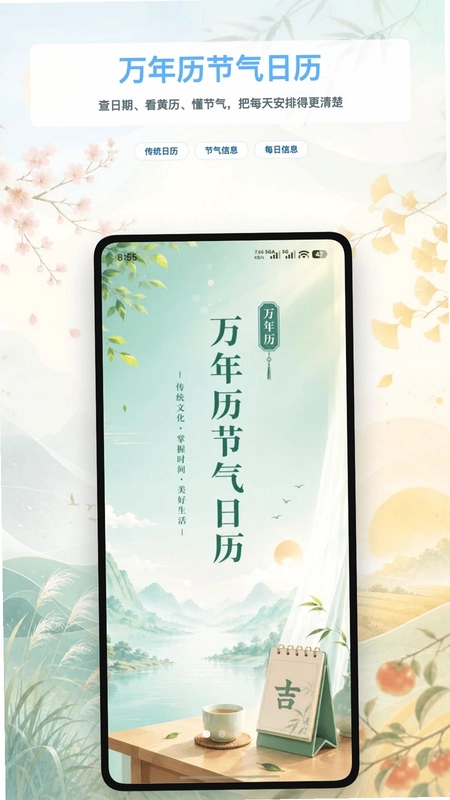 万年历节气日历预览图