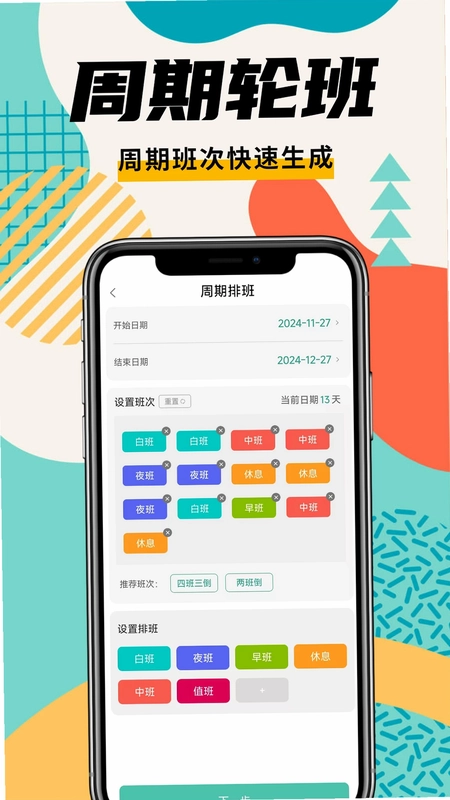 排班管家预览图