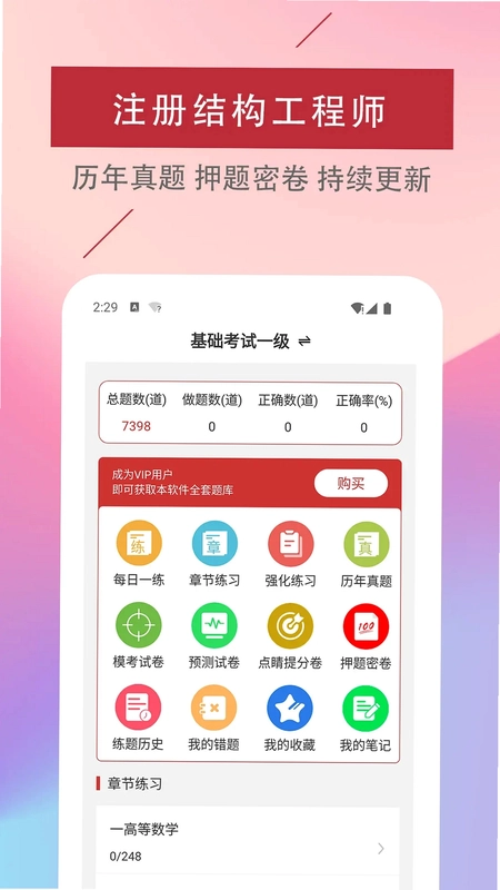 注册结构工程师易题库预览图