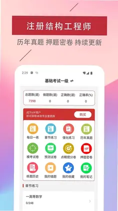 注册结构工程师易题库预览图