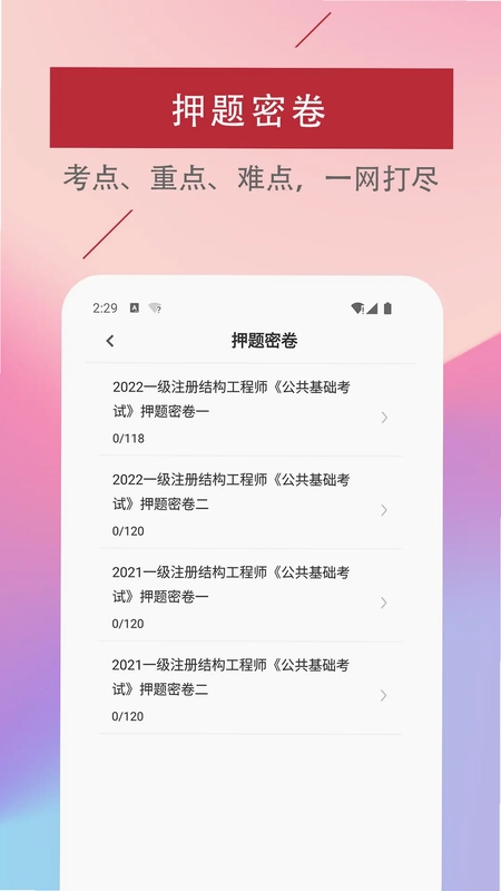 注册结构工程师易题库预览图