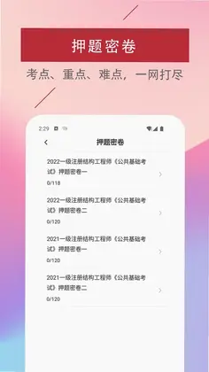 注册结构工程师易题库预览图