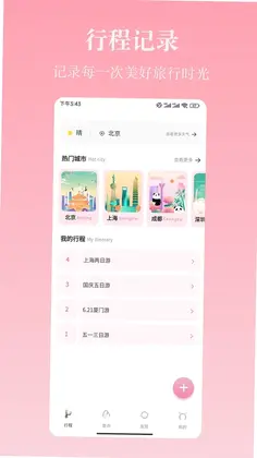 旅行计app预览图