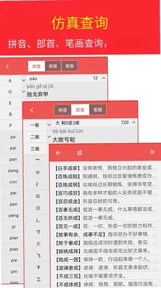 汉语成语词典预览图