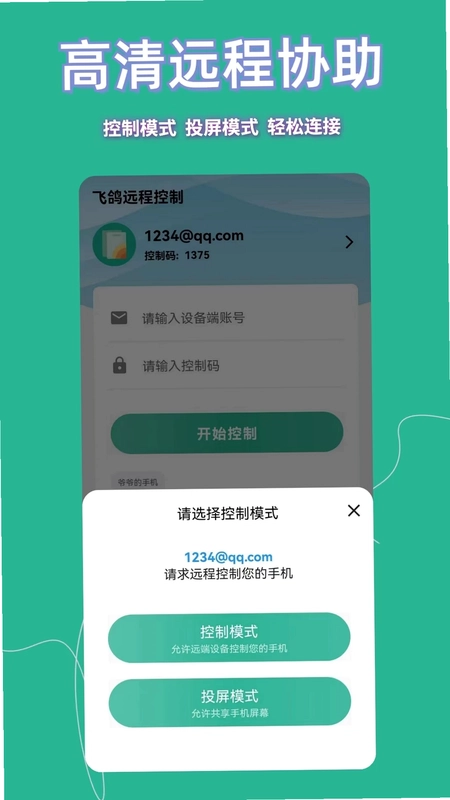 飞鸽远程控制最新版预览图